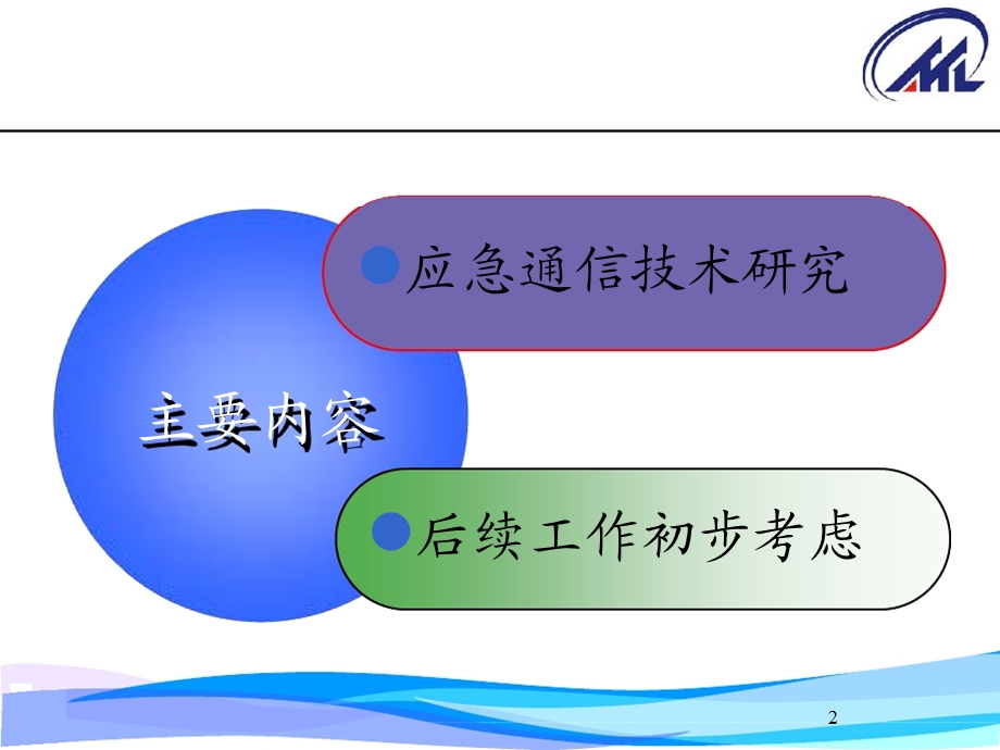 应急通信技术研究及后续工作考虑——电信研究院.ppt_第2页