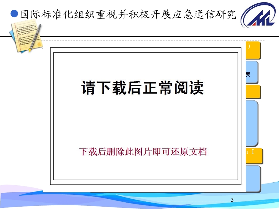 应急通信技术研究及后续工作考虑——电信研究院.ppt_第3页