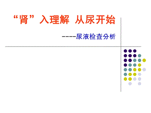 2016尿液检查分析.ppt