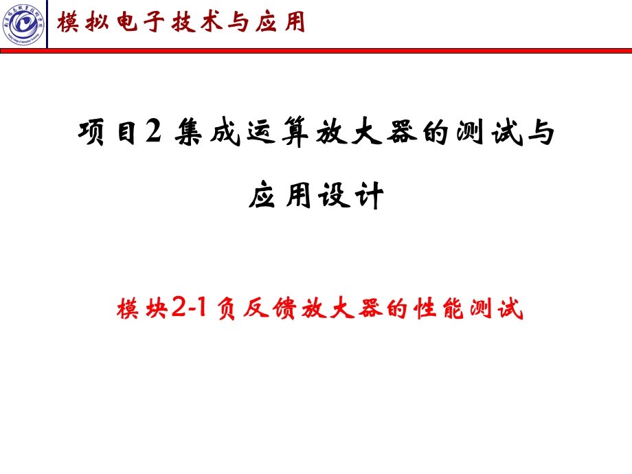 项目2集成运算放大器的测试与应用设计.ppt_第1页