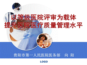 二级医院评审与质量管理.ppt