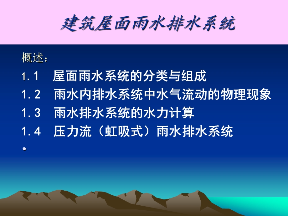 屋面雨水排水系统教学讲座PPT.ppt_第2页