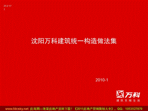 2010年1月沈阳万科建筑统一构造做法集(1).ppt