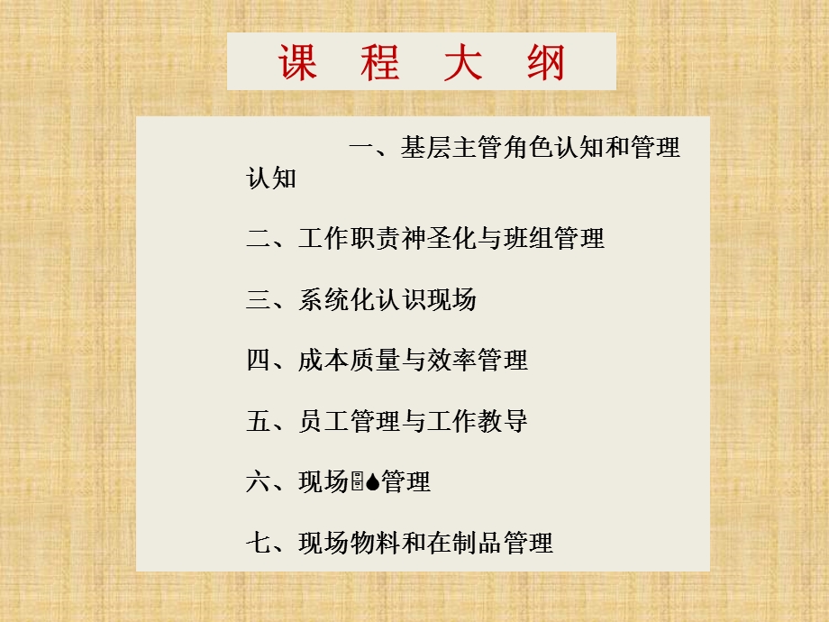 全能型车间主管及班组长实战能力训练(1).ppt_第2页