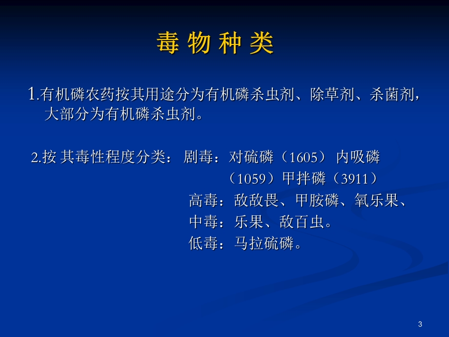 有机磷农药中毒护理.ppt_第3页