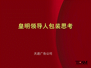 皇明领导人包装思考.ppt