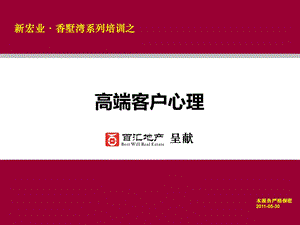 地产销售之高端客户心理培训教程.ppt.ppt