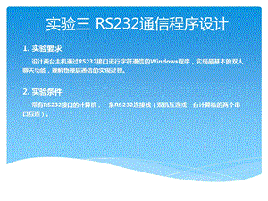 RS232 通信程序设计.ppt