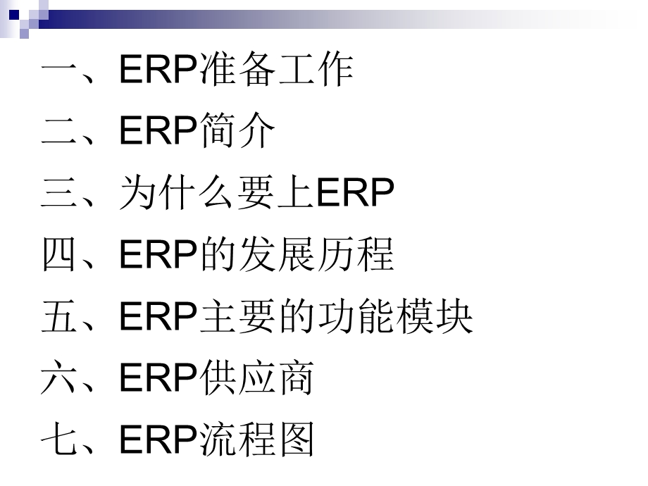 ERP培训讲义.ppt_第2页