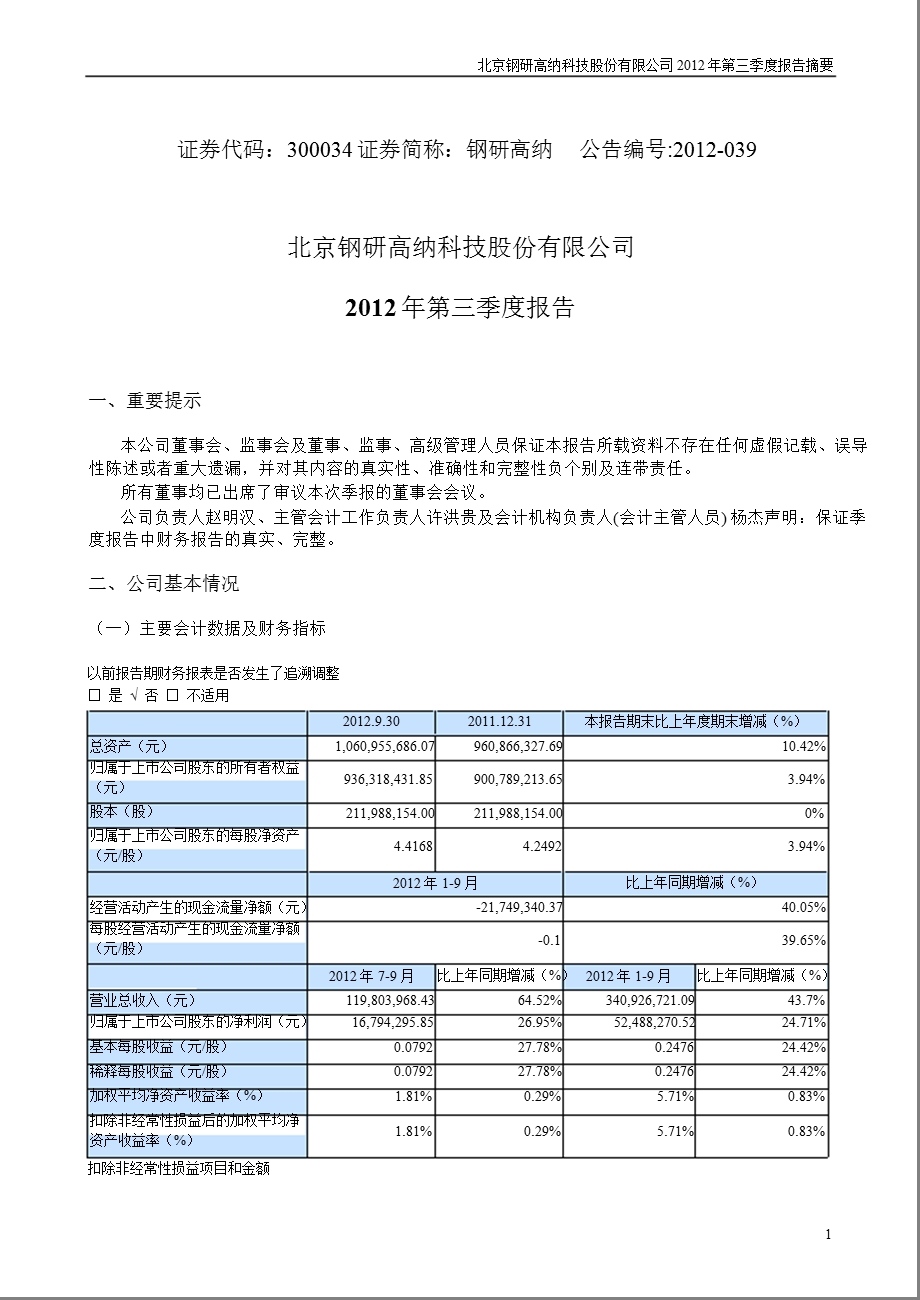 钢研高纳：第三季度报告正文.ppt_第1页