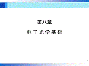 教学课件PPT电子光学基础.ppt