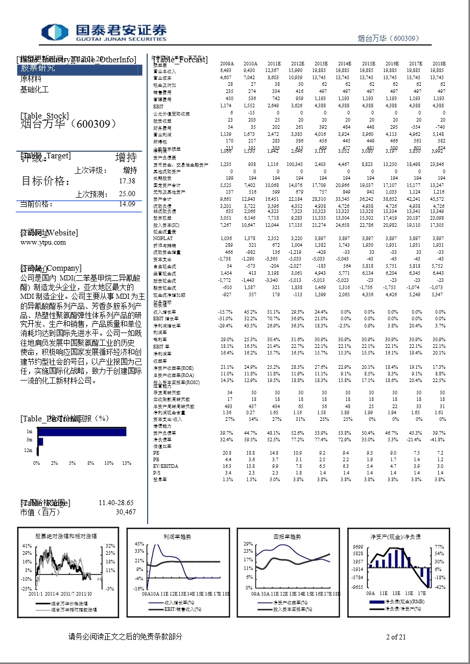 烟台万华(600309)深度研究：周期性与结构性机会兼具的优良标的0130.ppt_第2页