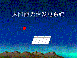 太阳能光伏发电系统.ppt