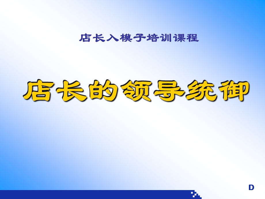 店长的职责之五领导统御与人事管理(客户演示版).ppt_第1页