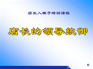 店长的职责之五领导统御与人事管理(客户演示版).ppt