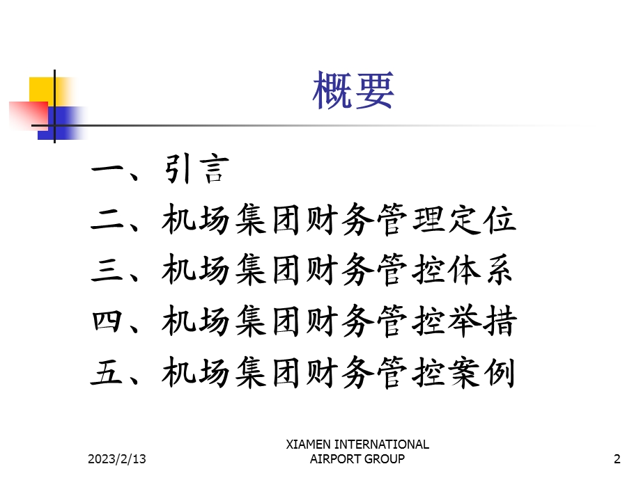 机场集团财务管控体系策划与实践(64页).ppt_第2页