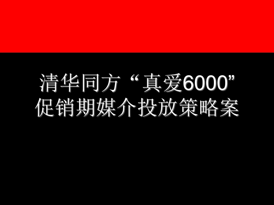 清华同方“真爱6000促销期媒介投放策略案1.ppt_第1页