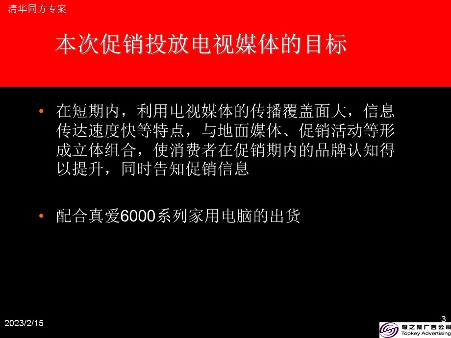 清华同方“真爱6000促销期媒介投放策略案1.ppt_第3页