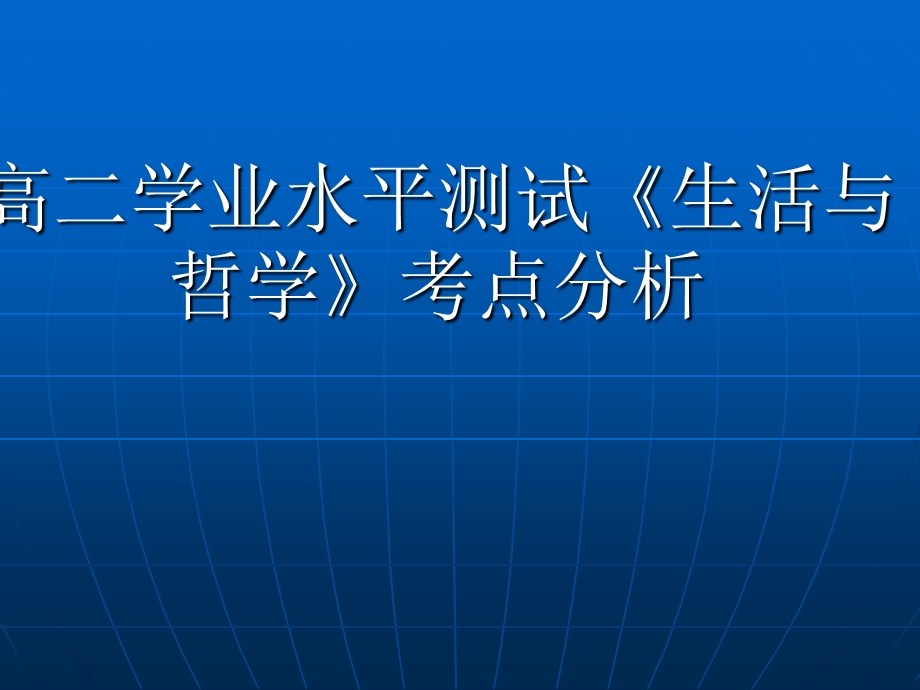 高二学业水平测试《生活与哲学》考点分析.ppt_第1页