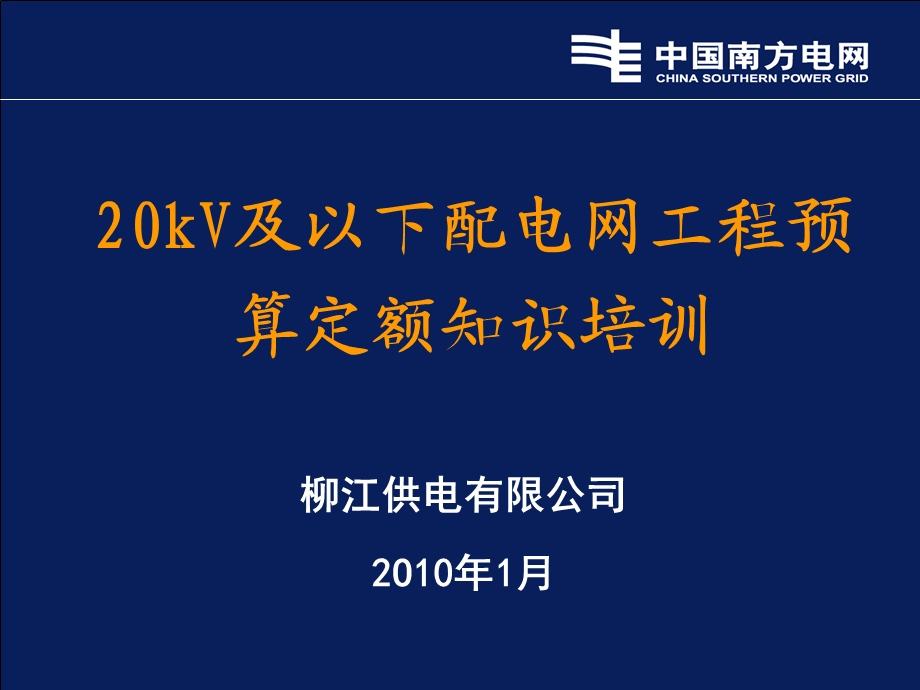 20kv及以下配电网工程预算定额培训课件ppt.ppt_第1页