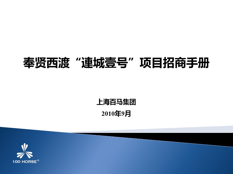 奉贤西渡连城壹号项目招商手册.ppt.ppt_第1页