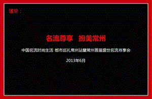 【名流尊享 扮美常州】星河国际地产时尚生活都市巡礼常州站暨首届盛世名流尊享会活动策划案(1).ppt