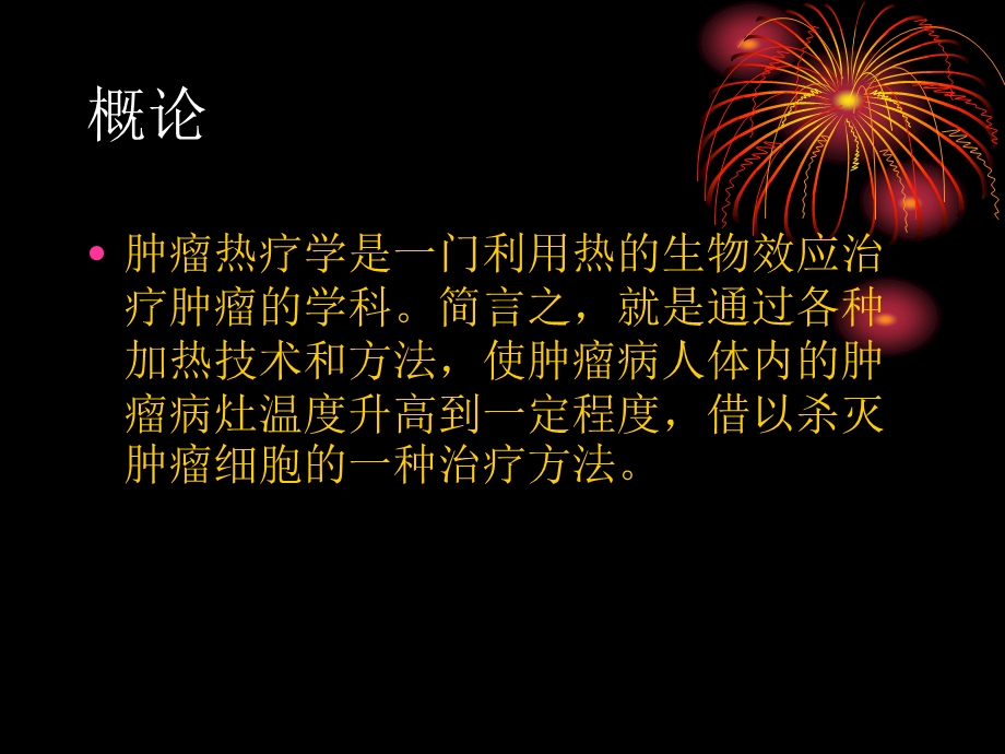 肿瘤热疗.ppt.ppt_第2页