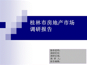 桂林市房地产市场调研报告105PPT (NXPowerLite).ppt