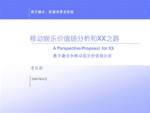 移动娱乐价值链分析2：移动娱乐价值链分析和发展之路产业价值链分析.ppt