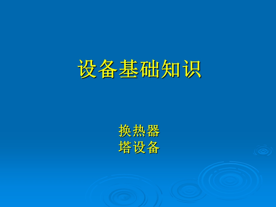 设备基础知识 压力容器(塔、换热器).ppt_第1页