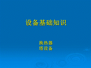 设备基础知识 压力容器(塔、换热器).ppt