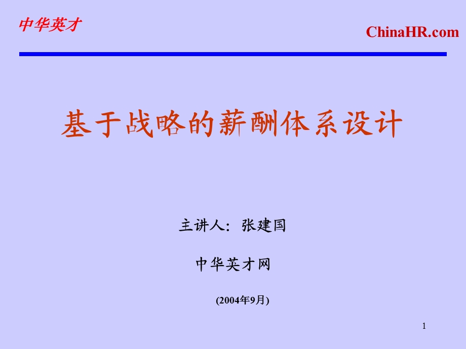 基于战略的薪酬体系设计.ppt_第1页