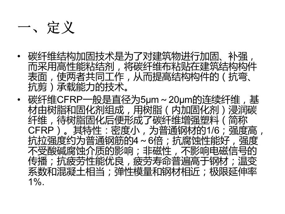 碳纤维加固技术.ppt_第2页