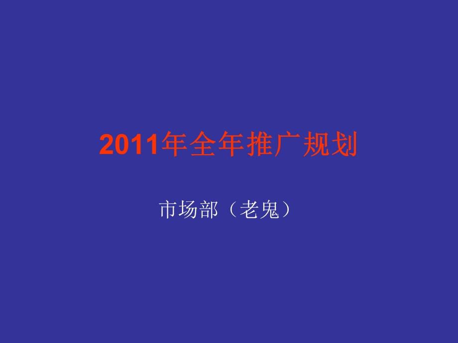 【广告策划PPT】斯波帝卡全推广规划.ppt_第1页