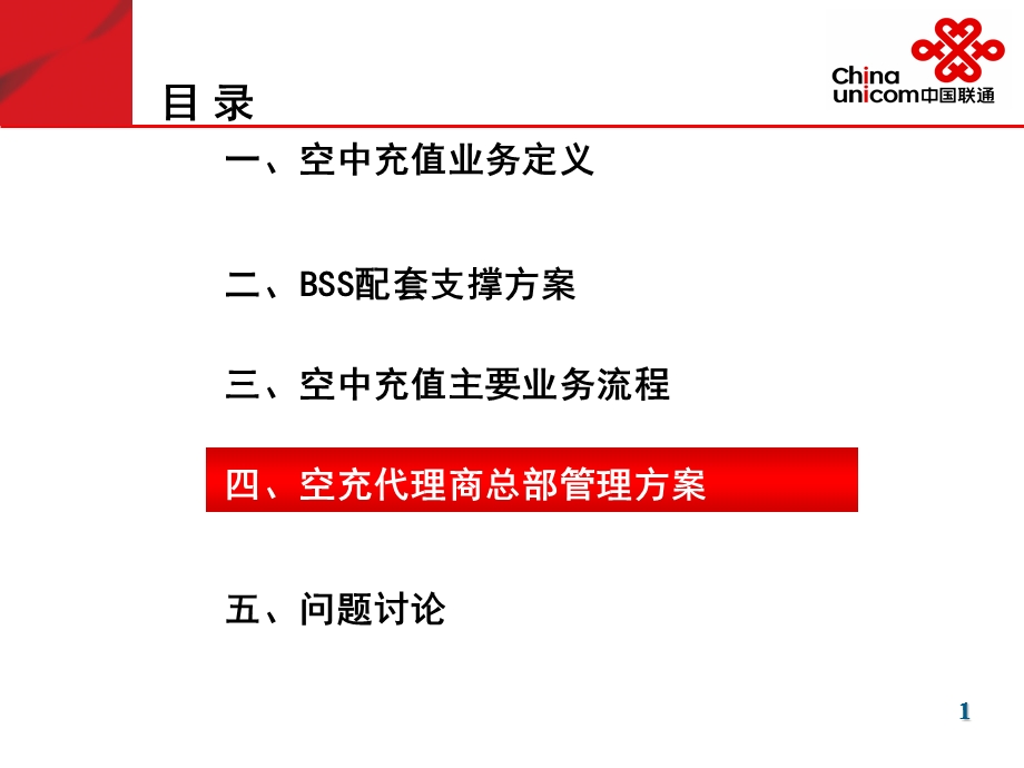 中国联通一卡充空中充值BSS配套支撑方案.ppt_第2页