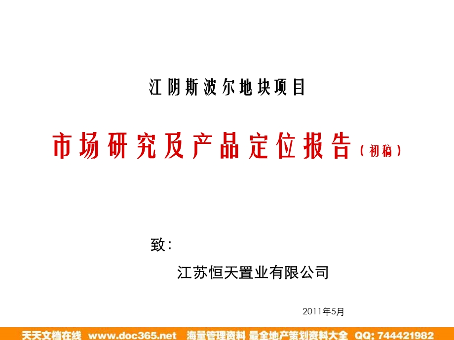 5月江阴斯波尔地块项目市场研究及产品定位报告（初稿） .ppt_第1页