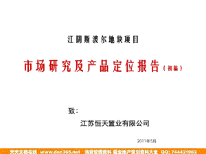 5月江阴斯波尔地块项目市场研究及产品定位报告（初稿） .ppt