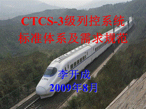 CTCS3级列控系统标准体系及需求规范.ppt