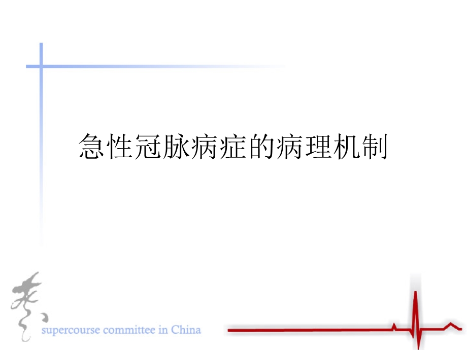 急性冠脉病症的病理机制.ppt_第1页