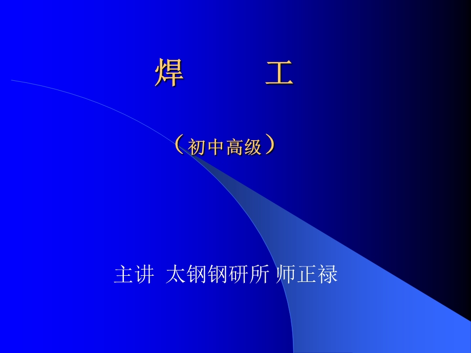 焊工培训.ppt_第1页