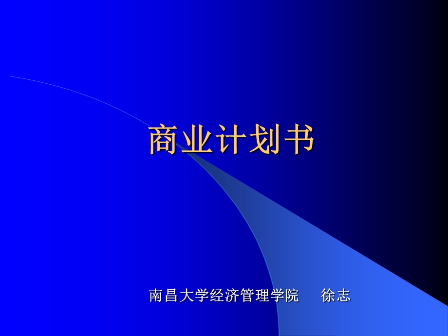 商业计划书的写作结构介绍(ppt 43页).ppt_第1页