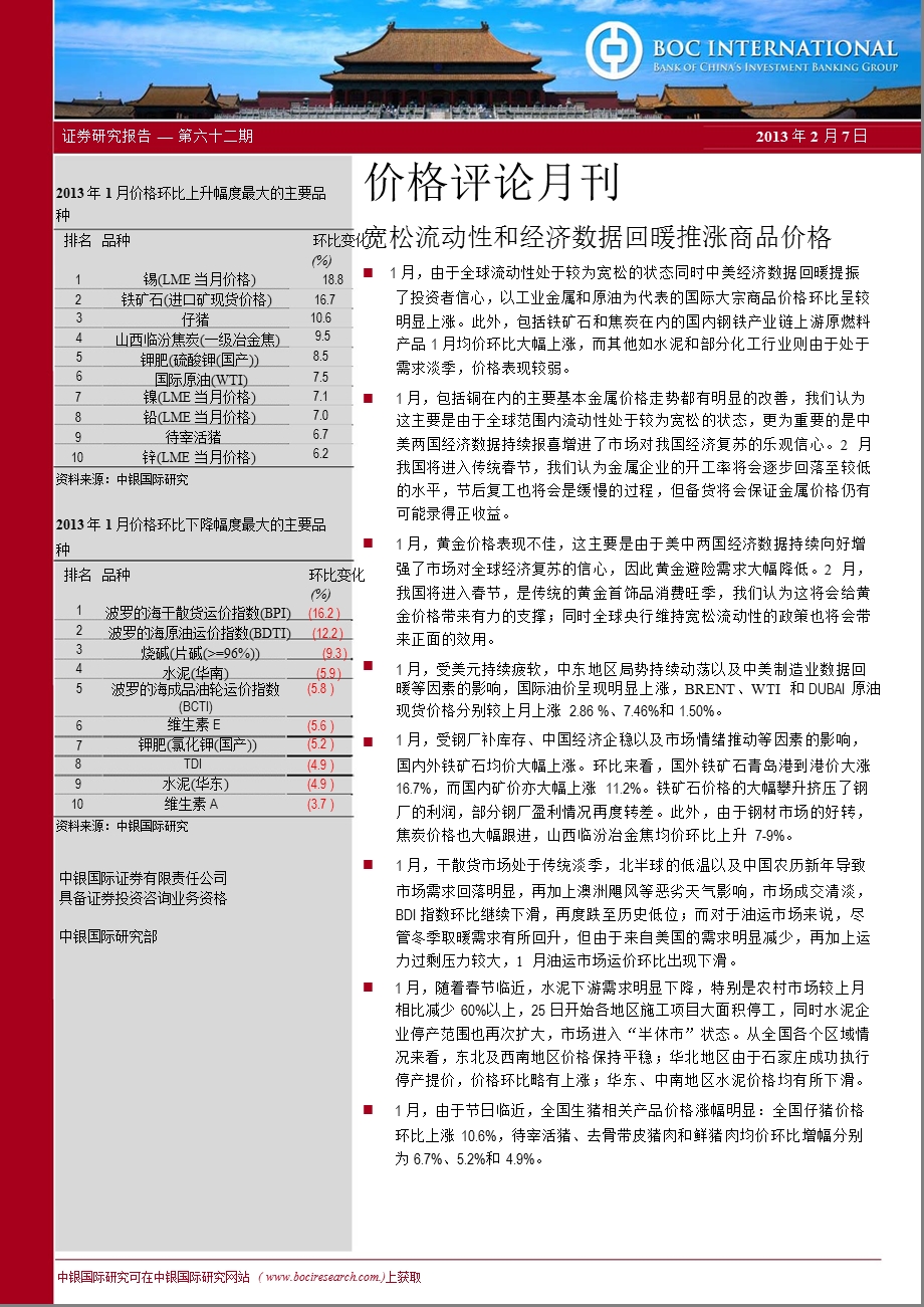 价格评论月刊：宽松流动性和经济数据回暖推涨商品价格130207.ppt_第1页