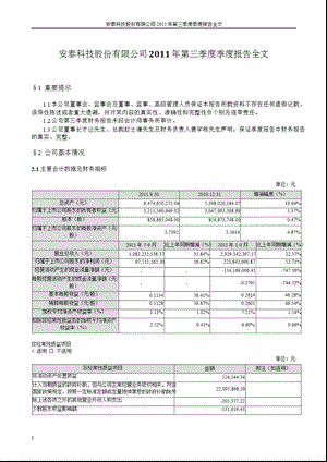 安泰科技：第三季度报告全文.ppt