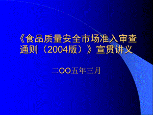 食品质量安全市场准入审查通则1.ppt