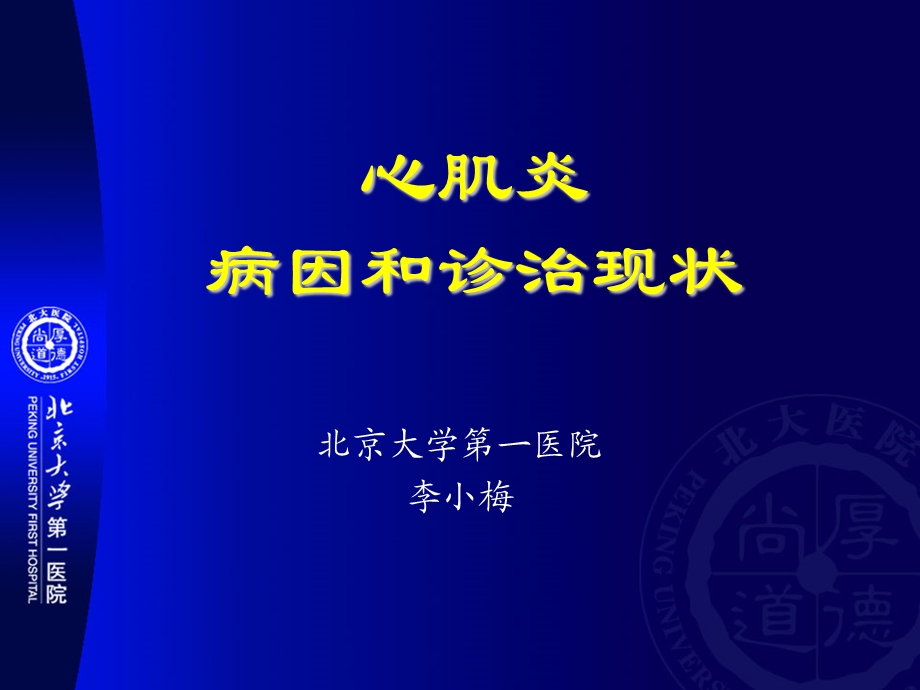 北京大学第一医院心肌炎病因和诊治现状.ppt_第1页
