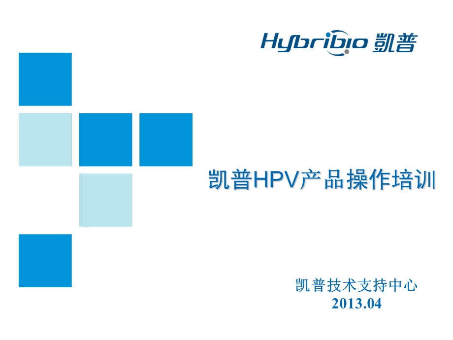 HPV21分型产品操作培训.ppt_第1页