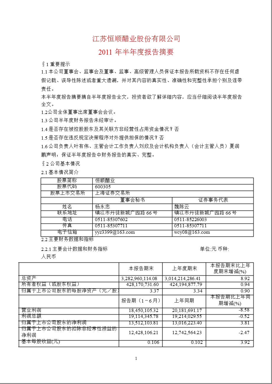 600305恒顺醋业半报摘要.ppt_第1页