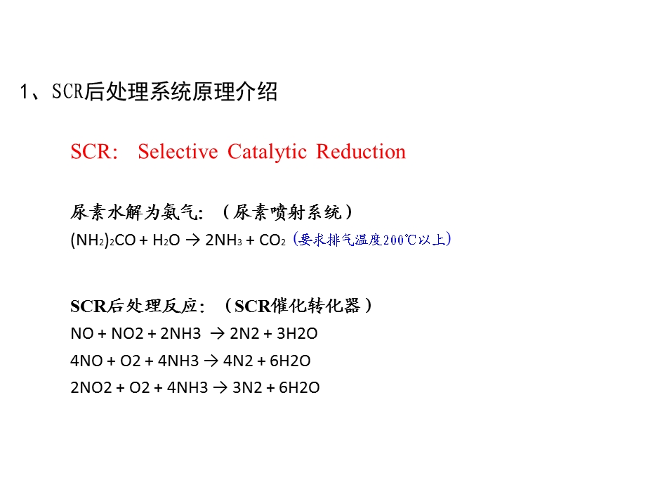 潍柴国四后处理系统介绍.ppt_第2页