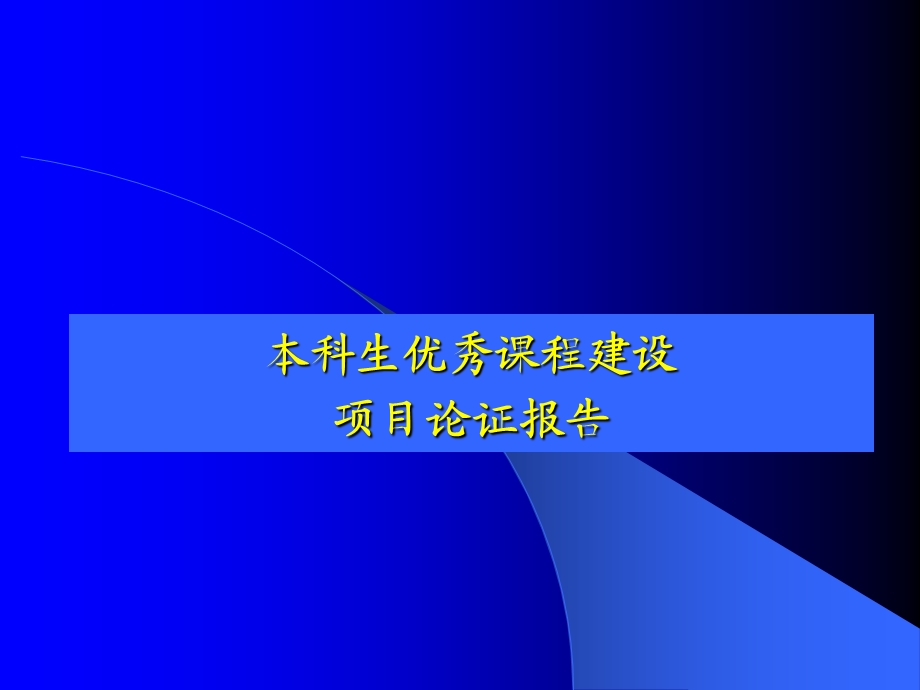 本科生优秀课程建设项目论证报告.ppt_第1页