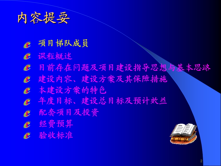 本科生优秀课程建设项目论证报告.ppt_第2页